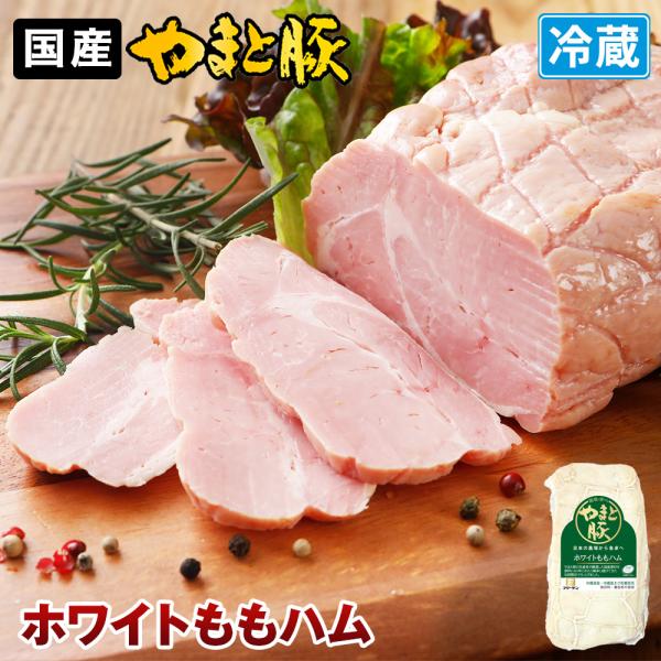 やまと豚 ホワイトももハム 300g | (冷蔵) ハム ハムギフト ハムソーセージ ギフト ハムソ...