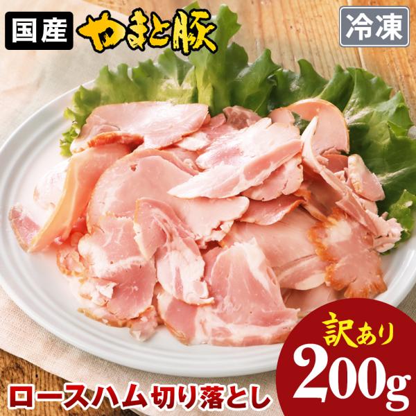 訳あり やまと豚 ロースハム 200g |  (冷凍) 切り落とし ハム 在庫処分 国産 肉 国産豚...