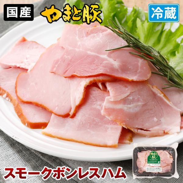 やまと豚 スモークボンレスハム 切り落とし 90g | (冷蔵) ハム 切り落とし 切り落とし肉 ハ...