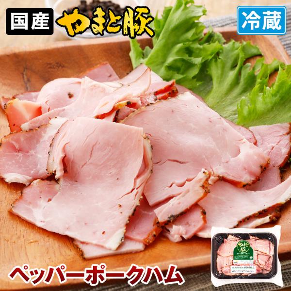やまと豚 ペッパーポーク切り落とし 90g | [冷蔵] ハム 切り落とし 切り落とし肉 ハムギフト...