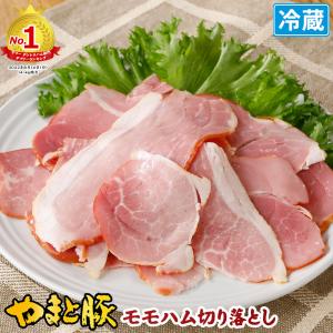 やまと豚 モモハム 切り落とし 180g | [冷蔵] ハム 切り落とし 切り落とし肉 ハムギフト ハムソーセージ ギフト ハムソーセージギフト 肉 訳あり｜frieden-shop