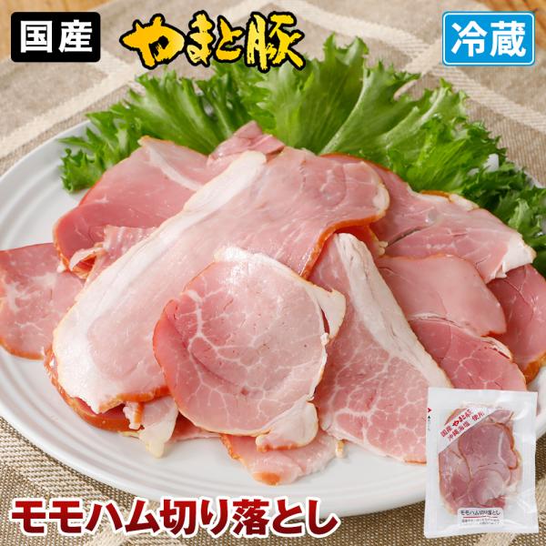 やまと豚 モモハム 切り落とし 180g | (冷蔵) ハム 切り落とし 切り落とし肉 ハムギフト ...