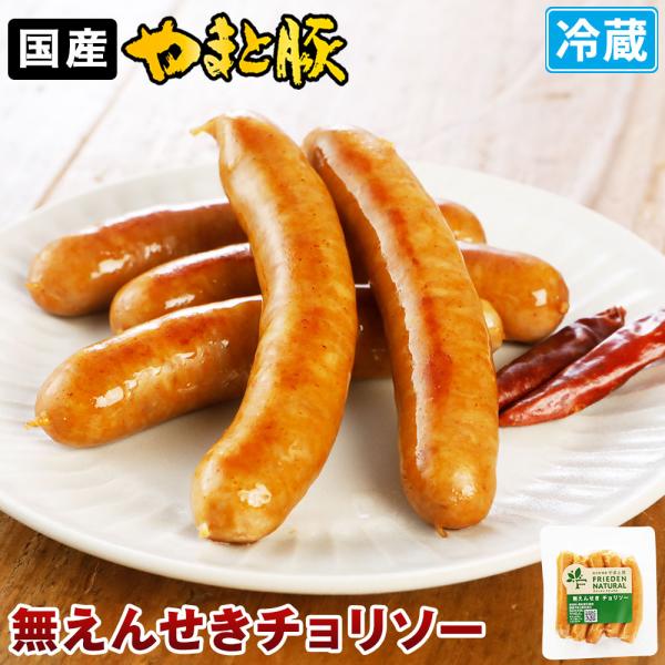 やまと豚 無えんせき チョリソー 100g | [冷蔵] ウインナー ウィンナー 無塩せき チョリソ...