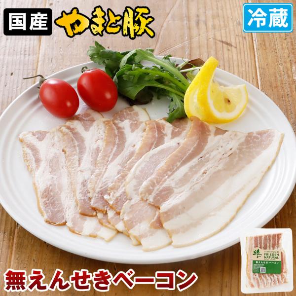 やまと豚 無えんせき ベーコンスライス 60g | (冷蔵) ベーコン 無塩せき お取り寄せ 切り落...