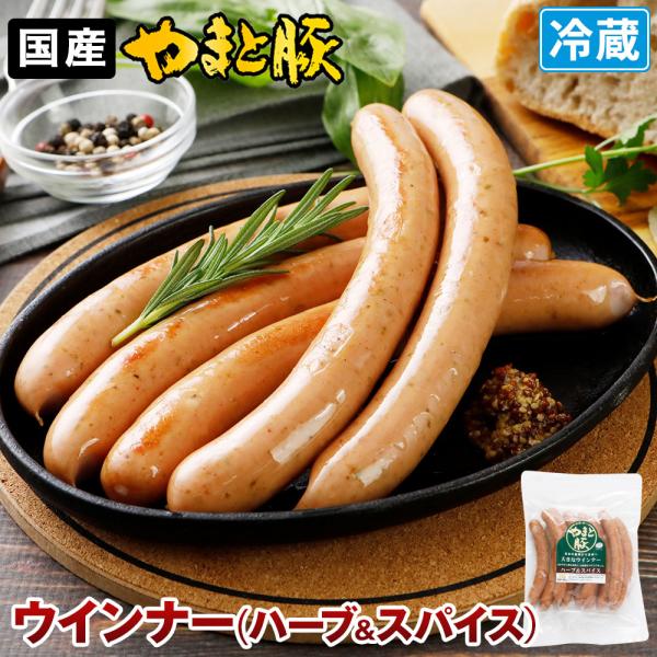 やまと豚 大きなウインナー(ハーブ＆スパイス) 450g | (冷蔵) ソーセージ 大きい ハーブ ...