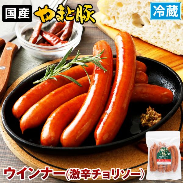 やまと豚 大きなウインナー (激辛チョリソー) 450g | [冷蔵] ソーセージ 大きい 旨辛 b...