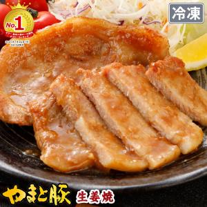 やまと監修 やまと豚 ロース 生姜焼 180g    豚肉 味付き 味付き肉 肉 お肉 生姜焼き 冷凍食品 ギフト お取り寄せグルメ 惣菜 お惣菜 お歳暮