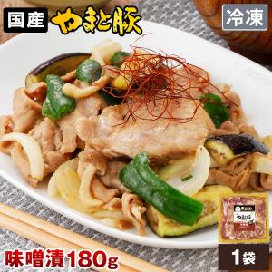 やまと豚 味噌漬 180g    豚肉 味付き 味付き肉 味付け肉 味付肉 国産 肉 お肉 ギフト お取り寄せグルメ 焼肉 惣菜 お惣菜 おかず 豚丼 内祝い お返し