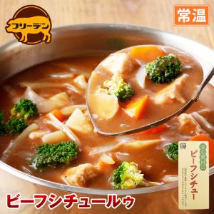 安心素材のビーフシチュー ルゥ  | [常温] ビーフシチュール-