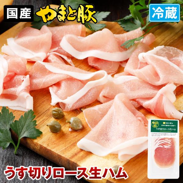 やまと豚 うす切り ロース生ハム 50g | (冷蔵) 食べ物 生ハム 骨なし ロース おつまみ オ...