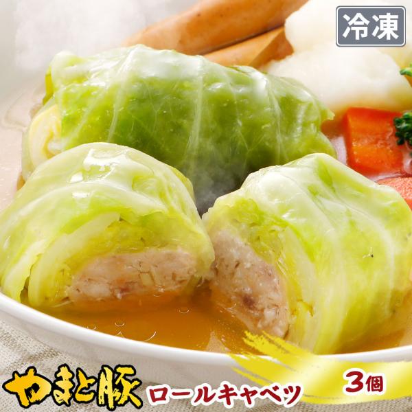 ロールキャベツ３個入り| ロールキャベツ 冷凍食品 冷凍 おかず 惣菜 一人暮らし 食べ物 ご飯のお...