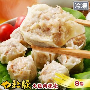 やまと豚 大粒肉焼売 8個入 | [冷凍] 焼売 シュウマイ 冷凍食品 お取り寄せ 冷凍 中華 おせち 惣菜  お惣菜 食べ物 食品 肉 お肉 ギフト 内祝い お返し 誕生日｜frieden-shop