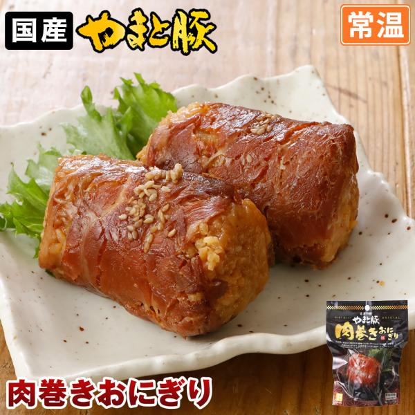 やまと豚 肉巻きおにぎり 120g | (常温) 肉巻き おにぎり 豚肉 おつまみ 国産米 米 おむ...