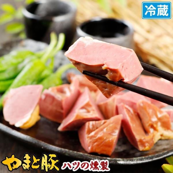 やまと豚 ハツの燻製 100g | [冷蔵] 肉 お肉 おつまみ つまみ ハツ 燻製 珍味 豚ホルモ...