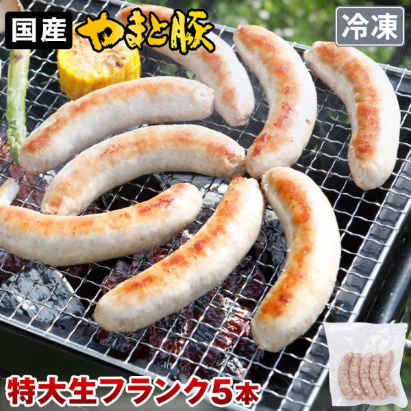 やまと豚 生フランク 80g×5本 | (冷凍) フランクフルトソーセージ 冷凍 ソーセージ ウイン...