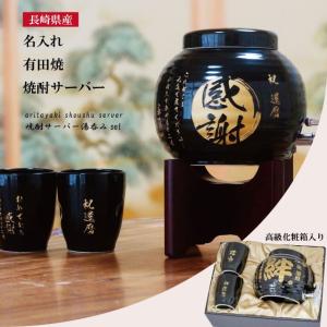 【有田焼】【焼酎サーバー セット】 名入れ  還暦祝い 退職祝い 古希祝い 父 両親 高級 化粧箱入り 退職祝い 誕生日プレゼント お父さん