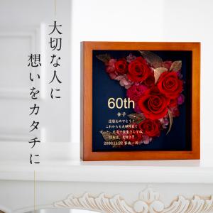 古希祝い 花 プリザーブドフラワー 名入れ 名...の詳細画像1