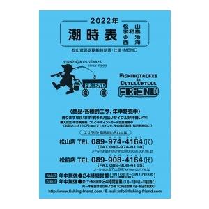 2022年フレンドオリジナル潮時表