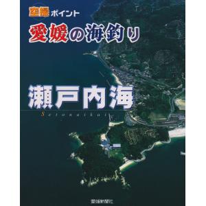 [古本]空撮ポイント愛媛の海釣り　瀬戸内海　愛媛新聞社