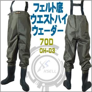 X'SELL(エクセル)フェルトソールウエストハイウェーダーOH-03/胴付長靴・胴長・フェルト底・ウェダー胴付き長靴
