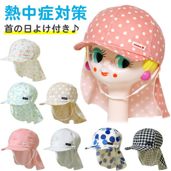 帽子 キッズ 子供 女の子 男の子 首の日よけ付きキャップ 50〜54cm connect M(コネ...