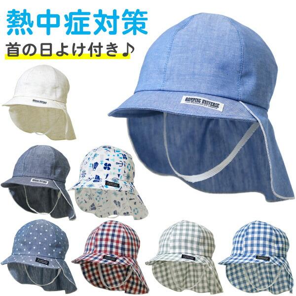帽子 ベビー 子供 日よけ付きキャップ 46〜48cm ROMPING UNIVERSE(ランピング...