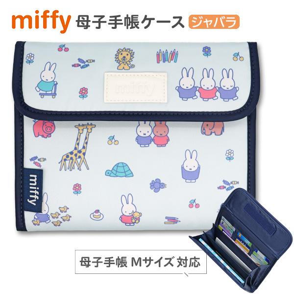 母子手帳ケース マルチケース ジャバラ ミッフィー Y-13103 母子手帳 Mサイズ B6 お薬手...