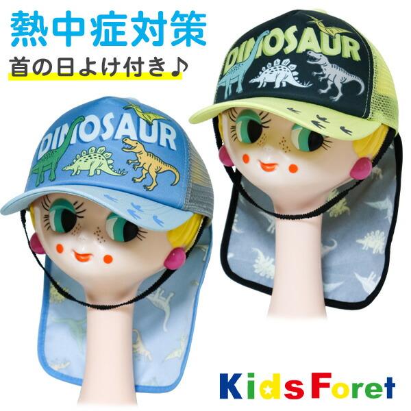 メッシュキャップ 帽子 キッズ 子供用 Kids Foret キッズフォーレ(B37403) 恐竜柄...