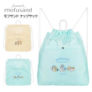 ナップサック プールバッグ 女の子 モフサンド (226802) 体操服入れ 体操着入れ 水着入れ キッズ 子供 小学生 小学校 中学生 女子 おしゃれ かわいい