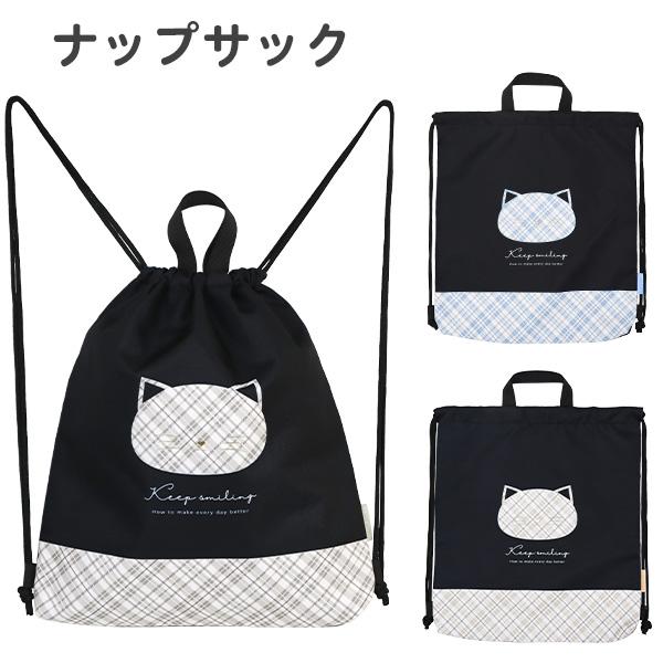 ナップサック ネコ チェック (C23330) 体操服入れ 体操着入れ 体操着袋 巾着袋 プールバッ...