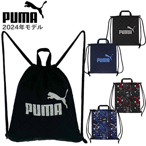 ナップサック PUMA 2024年モデル キルティング 体操着入れ 男の子 小学生 幼稚園 保育園 ...