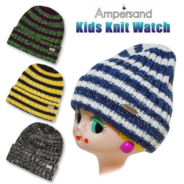 ニット帽 キッズ ampersand アンパサンド 無地 ボーダー柄 二つ折り 52〜54cm 男の...