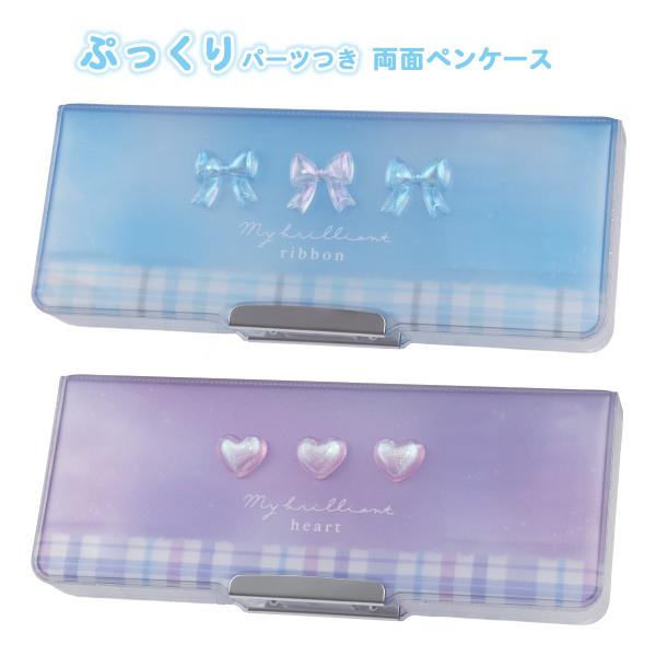 筆箱 両面 箱型 女の子 ぷっくりパーツ付き ペンケース 両面開き 両開き 鉛筆削り付き 小学生 小...