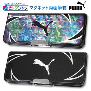 プーマの筆箱 PUMA 筆箱 ペンケース プーマ えんぴつ ブランド 両面 マグネット 筆入