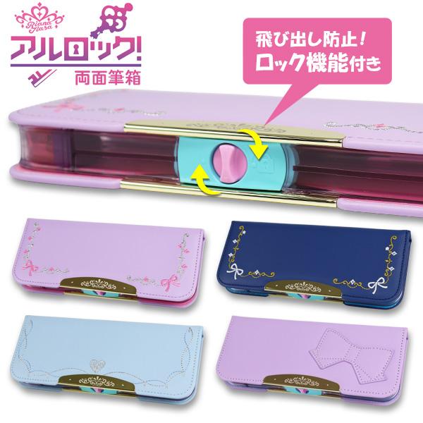 筆箱 両面 箱型 ペンケース 女の子 アルロック リアナティアラ マグネット 筆入れ 日本製 両面開...