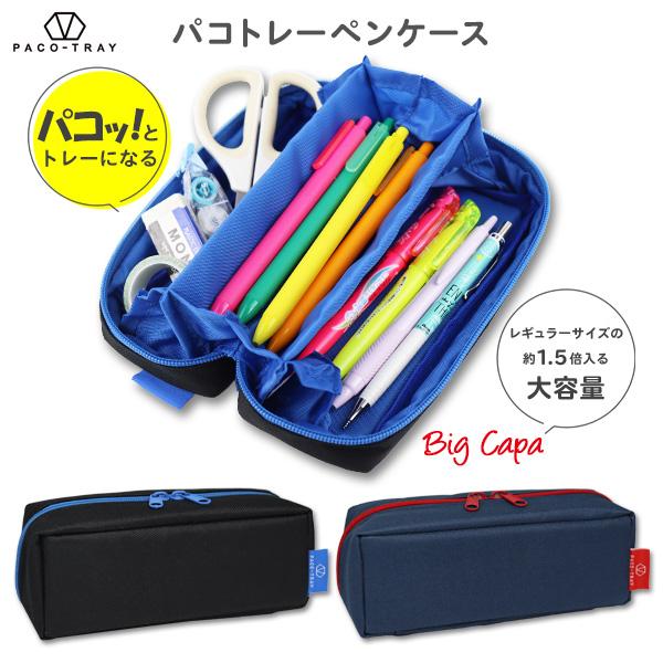 ペンケース パコトレー ビッグキャパ 無地 大容量 多機能 筆箱 シンプル ファスナー 高校生 中学...