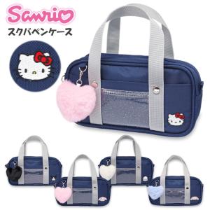 ペンケース 筆箱 女の子 サンリオ スクールバッグ ペンポーチ (Z25208) 大容量 おしゃれ かわいい 小学生 中学生 高校生 女子 キッズ 子供 スクバ ポーチ