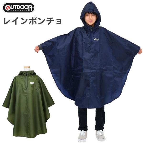 レインポンチョ キッズ ジュニア 男の子 女の子 OUTDOOR PRODUCTS アウトドア(05...