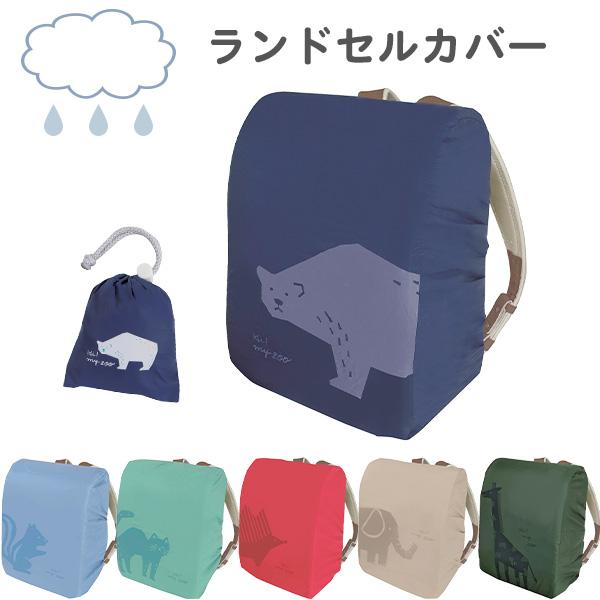 ランドセルカバー 雨 はっ水 撥水 レインカバー HI! MY ZOO ハイマイズー (HZ016)...