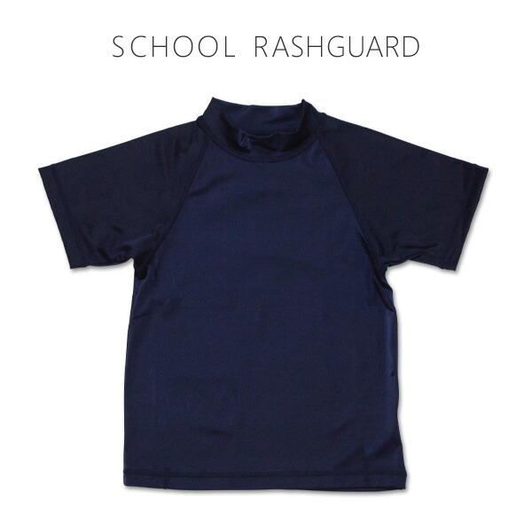 ラッシュガード スクール水着 半袖 (134-580) 無地 140 150 160 170cm フ...