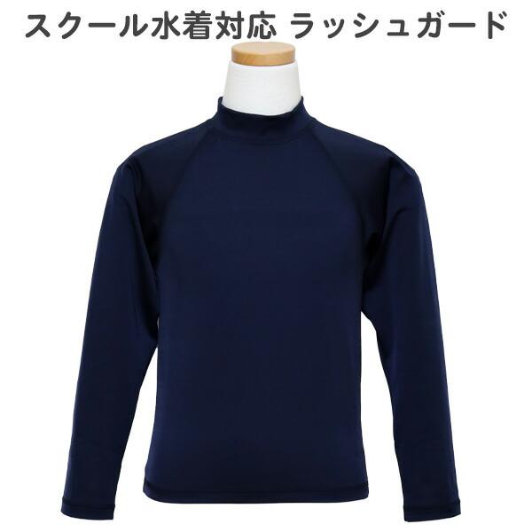 ラッシュガード スクール水着 男女兼用 長袖 無地(134-586-NV)フードなし ファスナーなし...