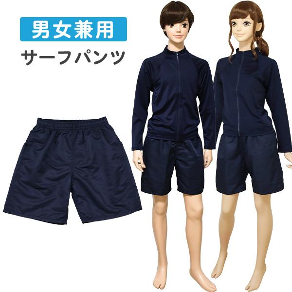 スクール水着 サーフパンツ インナー付き 男女兼用 (1830155) 無地 ネイビー 140 15...