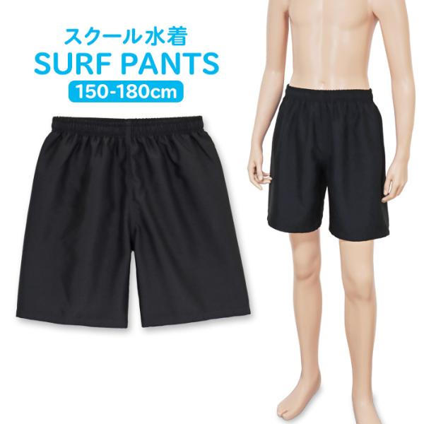 スクール水着 男子 男の子 キッズ ジュニア サーフパンツ 無地 黒 ブラック (1858679) ...
