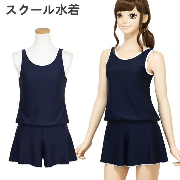 スクール水着 女の子 ワンピース 体型カバー キュロット (300105NAVY) 無地 紺 ネイビ...