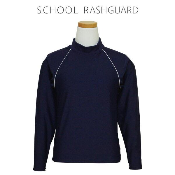 ラッシュガード スクール水着 長袖 (300119) 無地×白ライン 120 130 140 150...