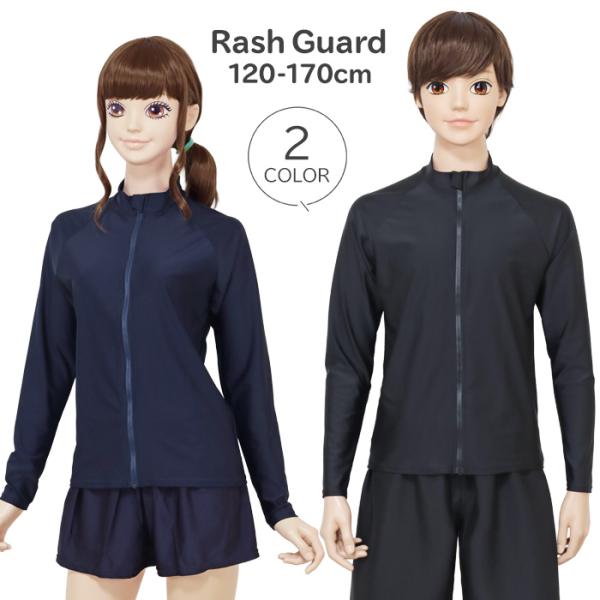 ラッシュガード スクール 長袖 ファスナー フードなし 黒 紺 (1854735) 120 130 ...