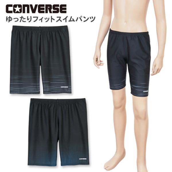 水着 スクール水着 男子 男の子 CONVERSE コンバース ゆったり ルーズフィット スイムパン...