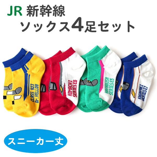 靴下 4足 セット キッズ 男の子 JR 新幹線 スニーカーソックス くるぶし丈 9cm〜14cm ...