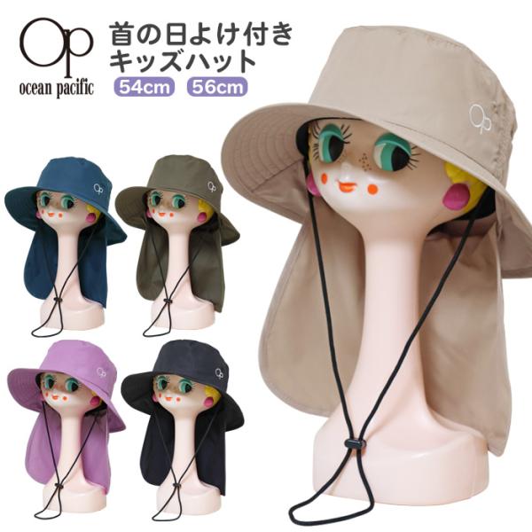 帽子 キッズ 男の子 女の子 日よけ 紐付き ハット オーシャンパシフィック (122-590) 5...
