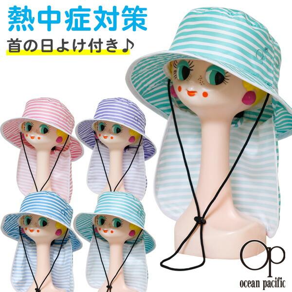 帽子 キッズ ジュニア 夏 涼しい Op オーシャンパシフィック(122-591) 首の日よけ付きハ...